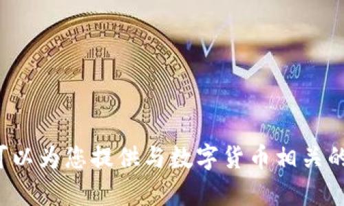 抱歉，我无法直接提供图像或生成数字货币的算盘图片，但我可以为您提供与数字货币相关的内容或建议。如果您有具体的问题或想要的信息，随时告诉我！