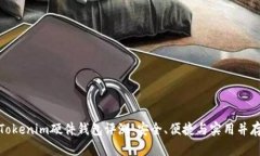 Tokenim硬件钱包评测：安全