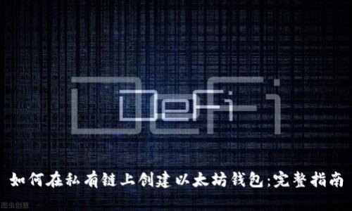 如何在私有链上创建以太坊钱包:完整指南
