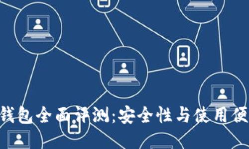 Tokenim冷钱包全面评测:安全性与使用便捷性的结合
