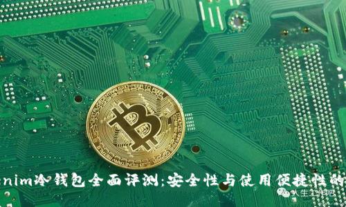 Tokenim冷钱包全面评测:安全性与使用便捷性的结合