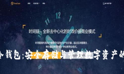 Tokenim冷钱包:安全存储与管理数字资产的理想选择
