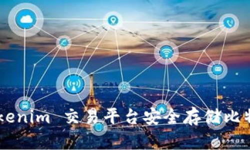 如何使用 Tokenim 交易平台安全存储比特币:全面指南