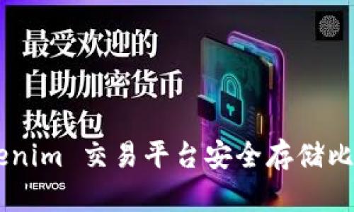 如何使用 Tokenim 交易平台安全存储比特币:全面指南