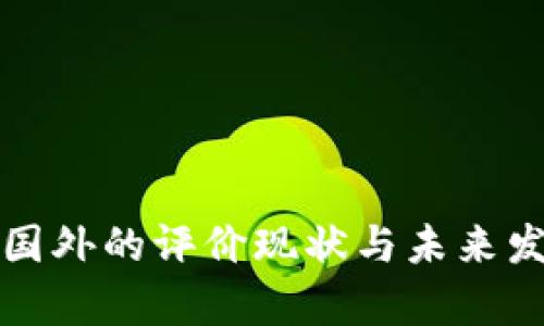 数字货币在国外的评价现状与未来发展趋势分析