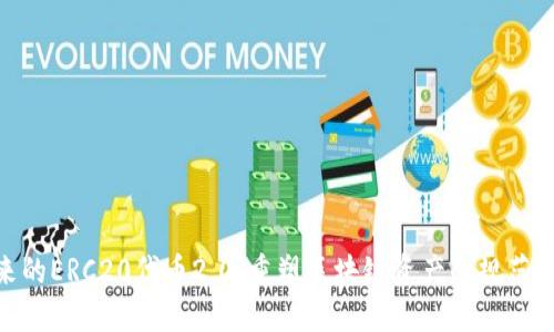 : 未来的ERC20代币2.0:重塑区块链资产的规范与机遇