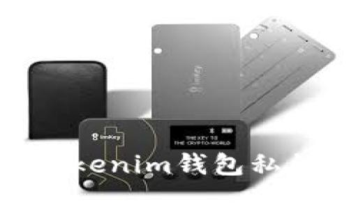 全方位解读Tokenim钱包私钥安全与管理