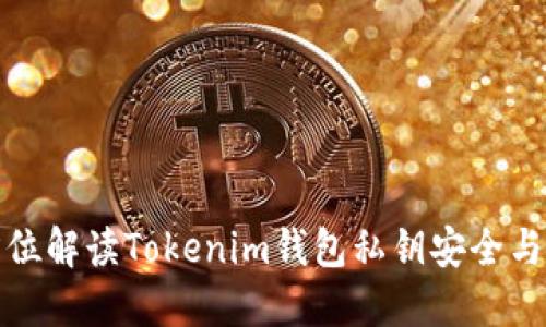 全方位解读Tokenim钱包私钥安全与管理