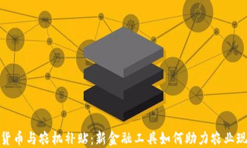 数字货币与农机补贴:新金融工具如何助力农业现代化