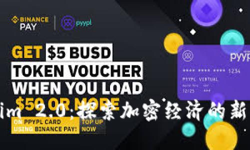 融识Tokenim 2.0:探索加密经济的新机遇与挑战