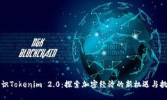 融识Tokenim 2.0：探索加密经