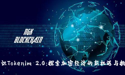 融识Tokenim 2.0:探索加密经济的新机遇与挑战