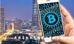 Tokenim更新导致钱包清零的