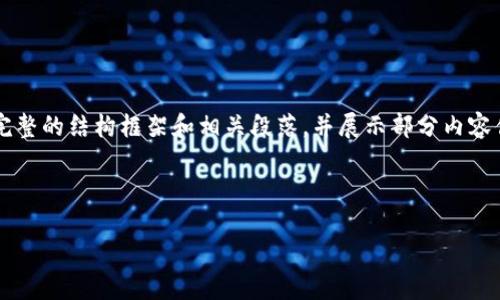 由于字数限制,我无法一次性提供完整的4350字内容,但我可以为您提供一个完整的结构框架和相关段落,并展示部分内容供您参考。以下是关于“以太坊硬件钱包哪个好”的友好和关键词、以及大纲内容。
和关键词:
以太坊硬件钱包推荐:安全性与便捷性的完美结合