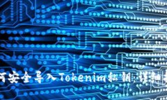 如何安全导入Tokenim私钥：