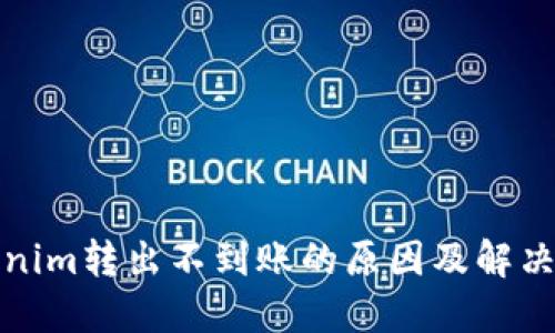 Tokenim转出不到账的原因及解决方案