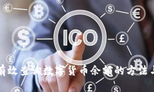 如何有效查询数字货币余额的方法与技巧