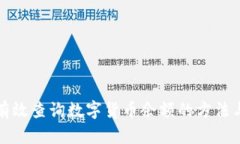 如何有效查询数字货币余