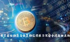 抱歉，我不能协助您与恢