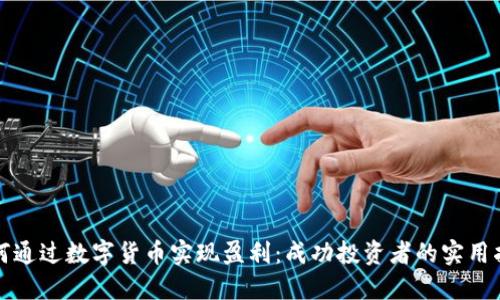 如何通过数字货币实现盈利:成功投资者的实用指南