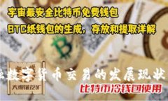 新加坡金融数字货币交易