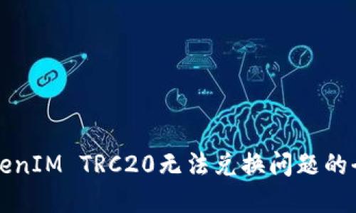 解决TokenIM TRC20无法兑换问题的全面指南