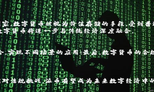 babiao/babiao《建设数字货币派币的必要性与前景探讨》

数字货币,派币,区块链,金融科技/guanjianci

引言
随着科技的迅猛发展，数字货币逐渐成为全球经济的重要组成部分。派币作为一种新兴的数字货币，其本质与传统的法定货币有所不同，具有更为灵活和高效的特性。在这样的背景下，建设一个稳定、透明的数字货币平台显得尤为重要。通过分析派币的优势、应用场景以及未来发展潜力，可以更好地理解其在数字经济中的定位和作用。

一、何为派币？
派币是一种基于区块链技术的新型数字货币。与比特币等传统数字货币相比，派币的发行和交易方式更加灵活，且涵盖了更广泛的应用场景。派币的核心理念是通过去中心化的方式解决传统金融体系中的效率和透明性问题。
在这一体系中，用户通过参与网络的方式获得派币，同时也可以在多种场景中使用派币进行交易。这种激励机制促使用户积极参与网络建设，从而形成良性的生态循环。

二、派币的优势
1. 去中心化：派币所采用的区块链技术确保了交易的透明性与可靠性，用户不必依赖中介机构来完成交易。这种去中心化的特性降低了交易的成本，也提高了交易效率。
2. 安全性：区块链上的每一笔交易都经过复杂的加密过程，确保了用户资产的安全。此外，由于区块链的不可篡改性，任何人都无法人为改变交易记录。
3. 低交易费用：相比传统金融机构，派币的交易费用大幅降低，使得小额交易也变得可行。这为小型企业与个人之间的交易提供了便利。
4. 全球性：派币不受国家政策限制，使得全球用户都能够参与其中，进行跨国交易，促进了国际贸易的发展。

三、派币的应用场景
1. 跨境支付：派币可以使得跨境支付变得简单快捷。对于企业来说，使用派币进行国际结算可以节省大笔的手续费，缩短交易时间。
2. 微支付：在电商、内容创作等领域，派币可以用于消费者的微支付行为，例如小额捐赠、付费内容解锁等，降低了支付门槛。
3. 金融服务：派币赋能了传统金融的创新，例如，通过智能合约技术提供快速的贷款服务、保险服务等，满足用户多样化的金融需求。
4. 社区生态：以派币为基础的平台可以为用户提供更多的参与机会，鼓励用户之间的互动与合作，逐步形成一个良性互动的生态系统。

四、建设派币的必要性
随着数字货币的迅猛发展，传统金融体系的局限性愈发明显。对于许多没有银行账户的群体而言，传统金融服务无法触及，因此迫切需要一种去中心化、低门槛的金融系统，而派币正是应运而生。
同时，数字货币可以通过去中心化的信任机制，降低交易成本与复杂度。建设派币不仅是希望为普通用户创造一个更友好的交易环境，更是在推动整个金融体系的自主性与多样化。

五、未来发展方向
派币在未来的发展中，有几个重要方向需要注意：
1. 技术升级：随着区块链技术的不断演进，派币应该不断进行技术迭代，提升交易速度、降低能耗，以及增强系统安全性。
2. 法规合规：数字货币的发展需要与各国法规相协调，确保交易的合法性，同时对用户的资产进行有效保护。
3. 用户教育：针对广大用户，尤其是缺乏金融知识的人群，需加大对派币及数字货币的教育普及，提升用户的参与意识与技能。
4. 增加应用场景：通过与更多行业的合作，增大派币的应用范围，逐渐形成成熟的生态，从而增加其价值。

相关问题探讨

问题一：数字货币对传统金融体系的影响是什么？
数字货币，如派币等，正逐步改变传统金融体系的运作方式。首先，其去中心化的特性意味着不再需要中心化的金融机构作为中介，这减少了交易的复杂性及成本。
其次，数字货币能够实现24/7的实时交易，这对于传统金融来说是一个巨大的挑战。同时，数字货币的全球性特征使其能跨越国界，满足国际贸易的需求。
然而，数字货币的兴起也给监管带来新挑战。各国政府亟需建立合规的法律框架，以确保用户资产的安全，以及金融市场的稳定。

问题二：建设一个成功的数字货币平台需要考虑哪些因素？
要建设一个成功的数字货币平台，首先需要确保技术的安全性和稳定性，选择合适的区块链平台以及加密算法至关重要。
其次，用户体验也是成功的关键，需要考虑到用户的需求和使用习惯。良好的界面设计、迅速的交易速度以及清晰的操作指引都能提升用户的参与度。
另外，建立社群以及用户之间的互动也是不可忽视的因素，能够有效增强用户黏性，使得派币形成良好的生态循环。

问题三：当前全球对数字货币的接受程度如何？
目前，数字货币在全球的接受程度逐渐提升。诸多国家的消费者和商户都开始接受数字货币作为一种支付方式。尤其是在一些汇率波动较大的国家，数字货币被视为价值存储的手段，受到普遍欢迎。
然而，仍然有部分国家对数字货币持谨慎态度，监管政策尚不完善，影响了其在市场中的普及。总体来看，随着交易便捷性和安全性的提升，未来数字货币将进一步与传统经济深度融合。

问题四：数字货币的未来发展趋势如何？
数字货币的发展趋势主要体现在以下几个方面：随着技术的进步，未来的数字货币将更加快速、安全且环保；并且数字货币将与更多行业深度结合，实现不同场景的应用；最后，数字货币的合规问题也将得到持续关注，各国将会针对数字货币建立有效的监管措施。
而派币作为新兴的数字货币，未来的成功与否将依赖于其是否能不断适应市场变化，并能在技术、法规和用户需求等多方面进行有效平衡。

结论
建设数字货币派币不仅是当前经济发展的必要选择，更是在金融科技革命背景下的重要任务。通过不断完善其技术框架、增强用户体验及积极应对法规挑战，派币有望成为未来数字经济中的一颗璀璨明珠。
