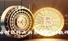 数字货币对银行业的影响