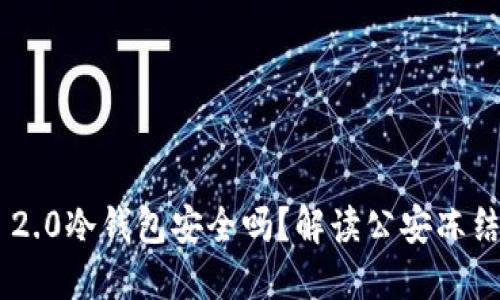 Tokenim 2.0冷钱包安全吗?解读公安冻结的可能性