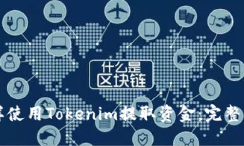 怎样使用Tokenim提取资金:完整指南