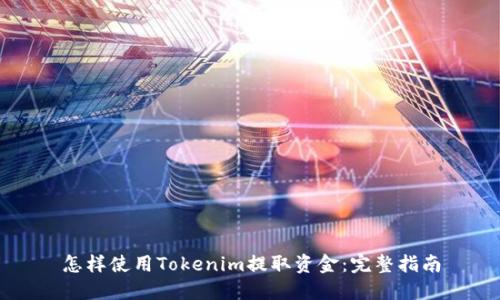 怎样使用Tokenim提取资金:完整指南