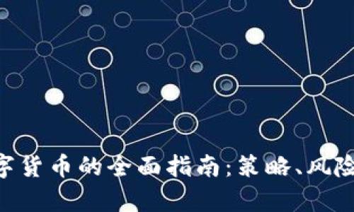 投资GEC数字货币的全面指南:策略、风险与前景分析