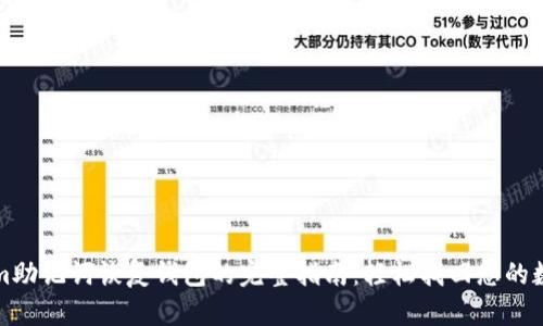 Tokenim助记词恢复钱包的完整指南:轻松找回您的数字资产
