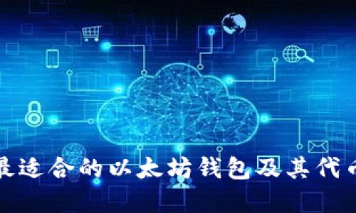 如何选择最适合的以太坊钱包及其代币管理技巧