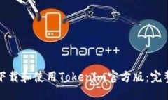 如何下载和使用Tokenim官方