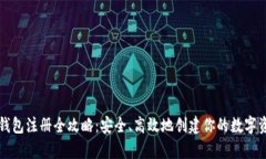 以太坊钱包注册全攻略：
