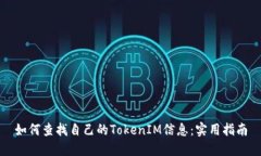 如何查找自己的TokenIM信息