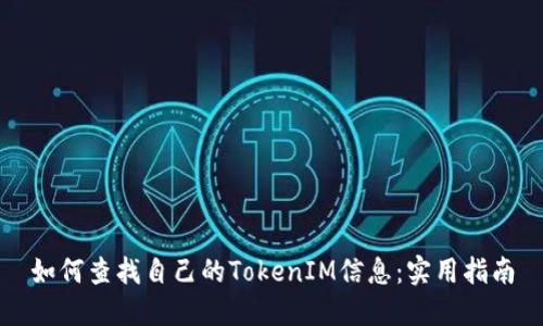 如何查找自己的TokenIM信息:实用指南