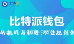 监管数字货币的挑战与机