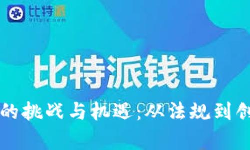 监管数字货币的挑战与机遇:从法规到创新的全面解析