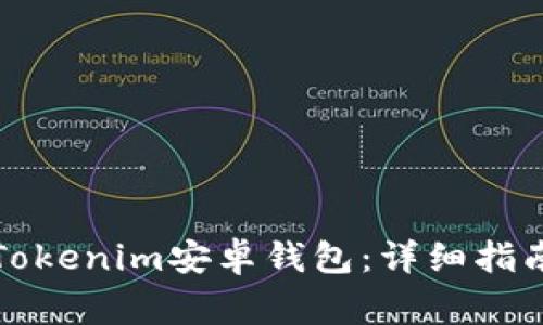 如何下载和安装Tokenim安卓钱包:详细指南与常见问题解答