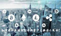 如何将以太坊钱包中的资