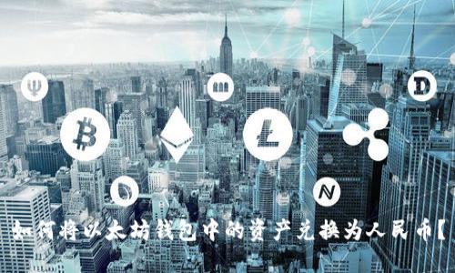 如何将以太坊钱包中的资产兑换为人民币?