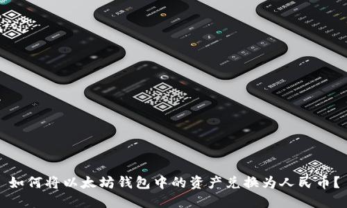 如何将以太坊钱包中的资产兑换为人民币?