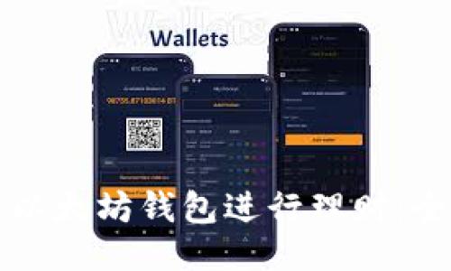 如何通过以太坊钱包进行理财:全方位指南
