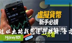 如何通过以太坊钱包进行
