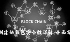 Tokenim创建的钱包安全性详