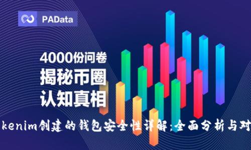 Tokenim创建的钱包安全性详解:全面分析与对策