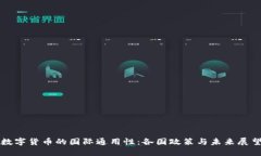 数字货币的国际通用性：