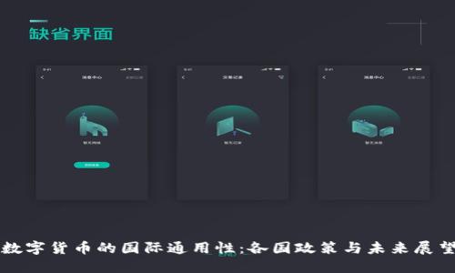 数字货币的国际通用性:各国政策与未来展望
